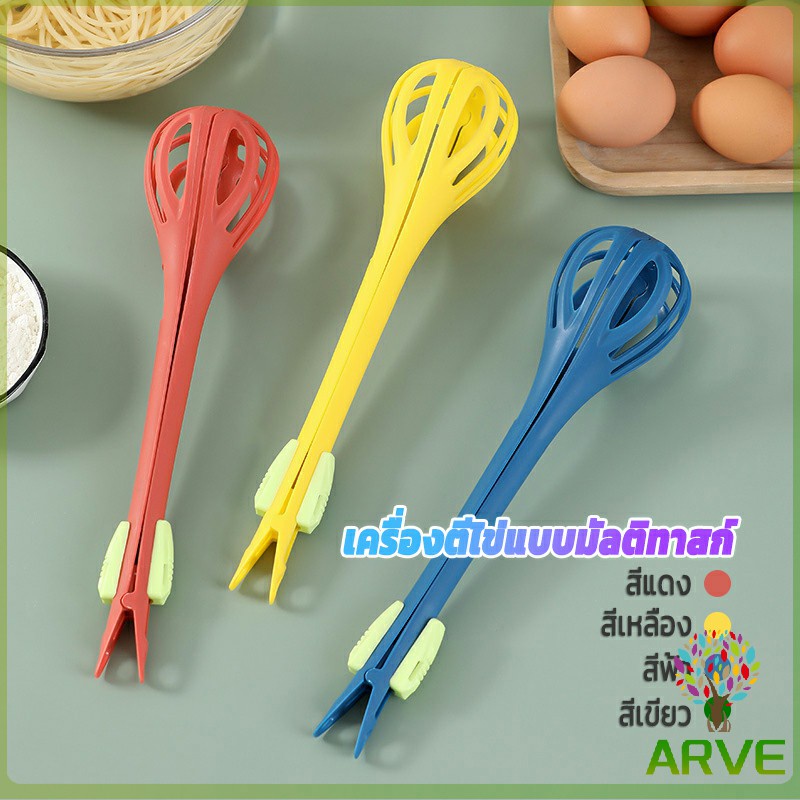 arve-3-in-1-ที่ตีไข่ที่คีบอาหาร-ที่คีบอาหารอเนกประสงค์-ที่ตักไข่-ตีไข่-ใช้จับเส้นโซปะ