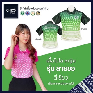 เสื้อโปโล Chico (ชิคโค่) ทรงผู้หญิง รุ่น ลายขอ สีเขียว (เลือกตราหน่วยงานได้ สาธารณสุข สพฐ อปท มหาดไทย อสม และอื่นๆ)