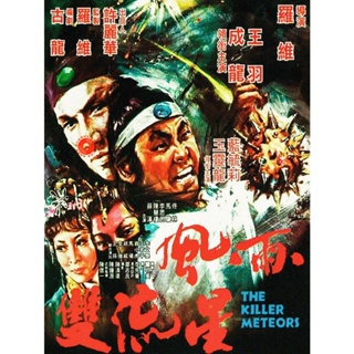 DVD The Killer Meteors [Feng yu shuang liu xing] (1976) ศึกหวังหยู่สู้เฉินหลง (เสียง ไทย/จีน | ซับ อังกฤษ) DVD