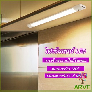 ARVE ไฟเซ็นเซอร์เมื่อเดินผ่าน สว่างในเวลากลางคืน สามารใช้ในยามฉุกเฉินได้ human body sensor light