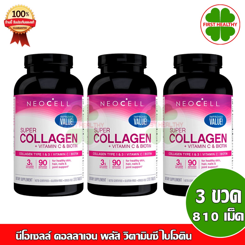 neocell-super-collagen-3-ขวด-biotin-นีโอเซล-คอลลาเจน-270-เม็ด-x3