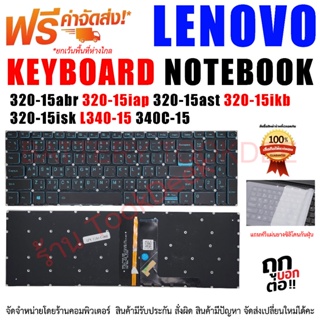 คีย์บอร์ด Keyboard LENOVO Ideapad  320-15abr 320-15iap 320-15ast 320-15ikb 320-15isk L340-15 340C-15 Blue backlit