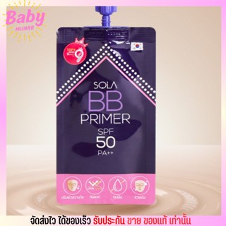 [แบบซอง] บีบีผสมไพรเมอร์ Sola BB Primer SPF50 PA++ โซลา บีบี ซองม่วง