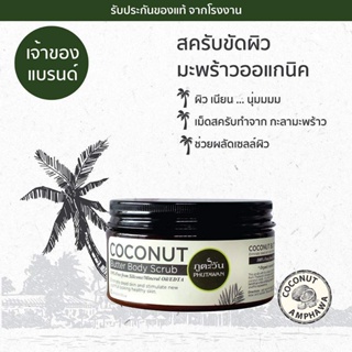 Phutawan Coconut Butter Body Scrub ภูตะวันสครับขัดผิวมะพร้าว เนื้อบัตเตอร์ เหมาะสำหรับคนผิวแห้ง แพ้ง่าย สครับได้บ่อย 240