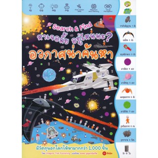 Bundanjai (หนังสือ) Search &amp; Find หาเจอมั้ย อยู่ไหนนะ? อวกาศน่าค้นหา