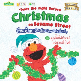 (Arnplern) : หนังสือ Twas the Night Before Christmas on Sesame Street ก๊วนเพื่อนแสนซนแห่งถนนเซซามี่สตรีท ตอน