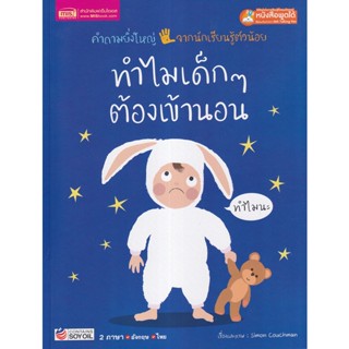 (Arnplern) : หนังสือ ทำไมเด็ก ๆ ต้องเข้านอน