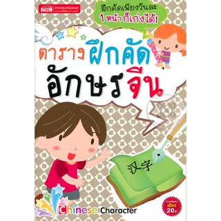 (Arnplern) : หนังสือ ตารางฝึกคัดอักษรจีน