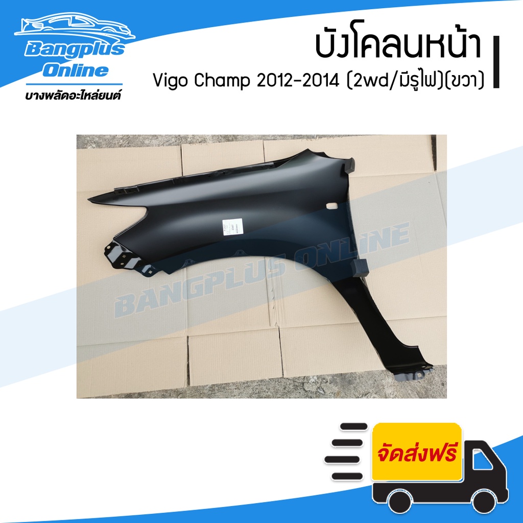 บังโคลนหน้า-แก้มข้าง-toyota-vigo-champ-วีโก้-แชมป์-2012-2013-2014-2wd-ตัวต่ำ-มีรูไฟ-ขวา-bangplusonline