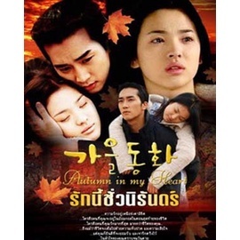 DVD Autumn in my heart รักนี้ชั่วนิรันดร์ (พากษ์ไทย | ซับ ไทย) หนัง ดีวีดี