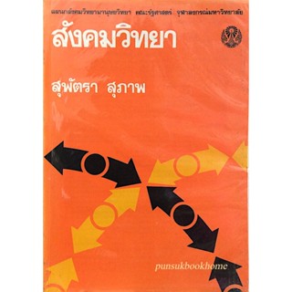 สังคมวิทยา สุพัตรา สุภาพ แผนกสังคมวิทยามานุษยวิทยา คณะรัฐศาสตร์ จุฬาลงกรณ์มหาวิทยาลัย