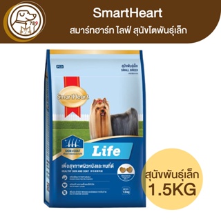 SmartHeart Life สมาร์ทฮาร์ท ไลฟ์ สุนัขโตพันธุ์เล็ก 1.5Kg