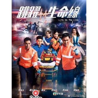 DVD Life on the Line 2018 สายด่วนกู้ชีพ ( EP. 1-25 End ) TVB (เสียงไทย เท่านั้น ไม่มีซับ ) หนัง ดีวีดี