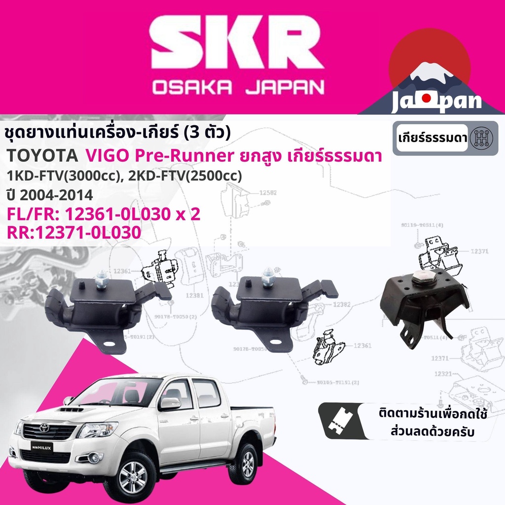 skr-japan-ยาง-แท่นเครื่อง-แท่นเกียร์-toyota-hilux-vigo-ดีเซล-pre-runner-mt-ยกสูง-เกียร์ธรรมดา-2004-2014-to039-to168