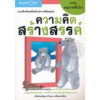 (Arnplern) : หนังสือ แบบฝึกหัดเสริมทักษะการคิดคุมอง ความคิดสร้างสรรค์ ระดับอนุบาลขึ้นไป