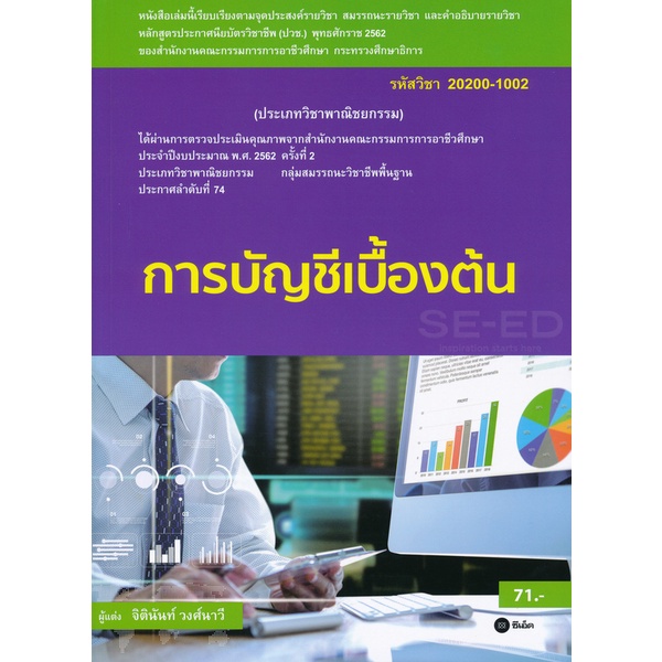 arnplern-หนังสือ-การบัญชีเบื้องต้น-สอศ-รหัสวิชา-20200-1002