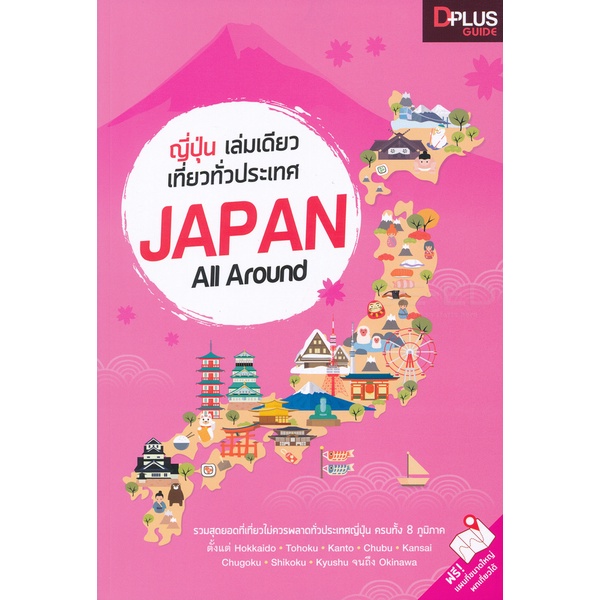 bundanjai-หนังสือ-ญี่ปุ่น-เล่มเดียวเที่ยวทั่วประเทศ-japan-all-around