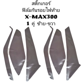 สติ๊กเกอร์ ฟิล์ม ไฟท้าย X-MAX300 ปี2023 เลือกสีได้ 1คู่ ซ้าย-ขวา ฟิล์มโปร่งใสติดกันรอย สติกเกอร์ aumshop239