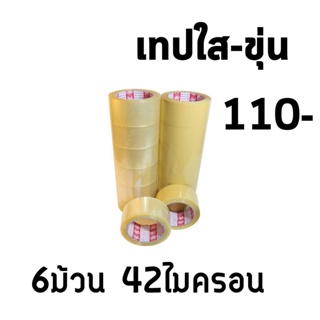 เทปใส เทปขุ่นน้ำตาล แพ็คละ 6ม้วน 42ไมครอน ยาว 100หลา ส่งฟรีทั่วประเทศ