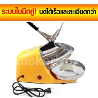 เครื่องทำเกล็ดน้ำแข็งใส เครื่องทำน้ำแข็งใส Smart Ice Crusher