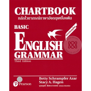 (Arnplern) : หนังสือ หลักไวยากรณ์ภาษาอังกฤษเบื้องต้น (ฉบับปรับปรุงใหม่) : Basic English Grammar