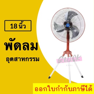 Industial Sitting FAN พัดลม ใบพัดเหล็ก 18 นิ้ว อุตสาหกรรม (สีแดง)