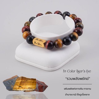 กำไลหิน The Totem Tri Color Tiger’s Eye Classic Bracelet