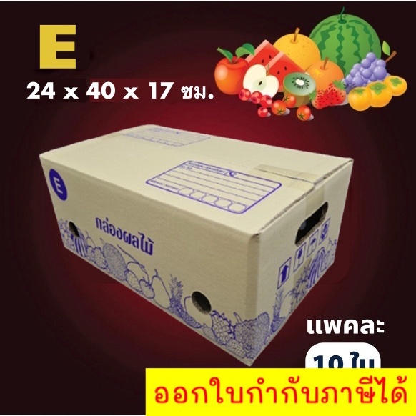 กล่องผลไม้-เบอร์-e-10-ใบ-จัดส่งฟรีทั่วประเทศ