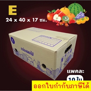 กล่องผลไม้ เบอร์ E  (10 ใบ). จัดส่งฟรีทั่วประเทศ