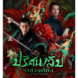 DVD ปริศนาลับราชวงศ์ถัง (2022) Strange Tales of Tang Dynasty (36 ตอนจบ) (เสียง ไทย/จีน | ซับ ไทย/อังกฤษ/จีน) หนัง ดีวีดี