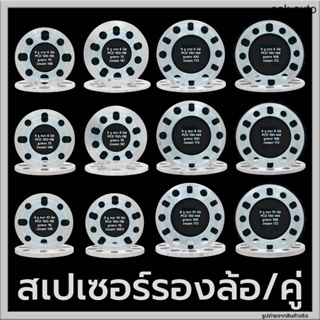 (ราคาต่อคู่) สเปเซอร์รองล้อ 4 รู / 5 รู / 6 รู หนา 6 mm / 8 mm / 10 mm อลูมิเนียม Spacer Aluminium แผ่นรองล้อ SA BTS