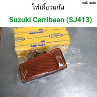 (1ชิ้น) ไฟเลี้ยวแก้มข้าง Suzuki carribean SJ413 SA BTS