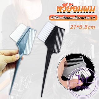 หวีย้อมผม ขนาดเล็ก เครื่องมือย้อมผม สีผม อุปกรณ์ผสมสีย้อม hair dye comb