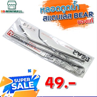 หลอด BEAR สเเตนเลส304 มีแปรงล้าง ไม่ขึ้นสนิม ของเเท้