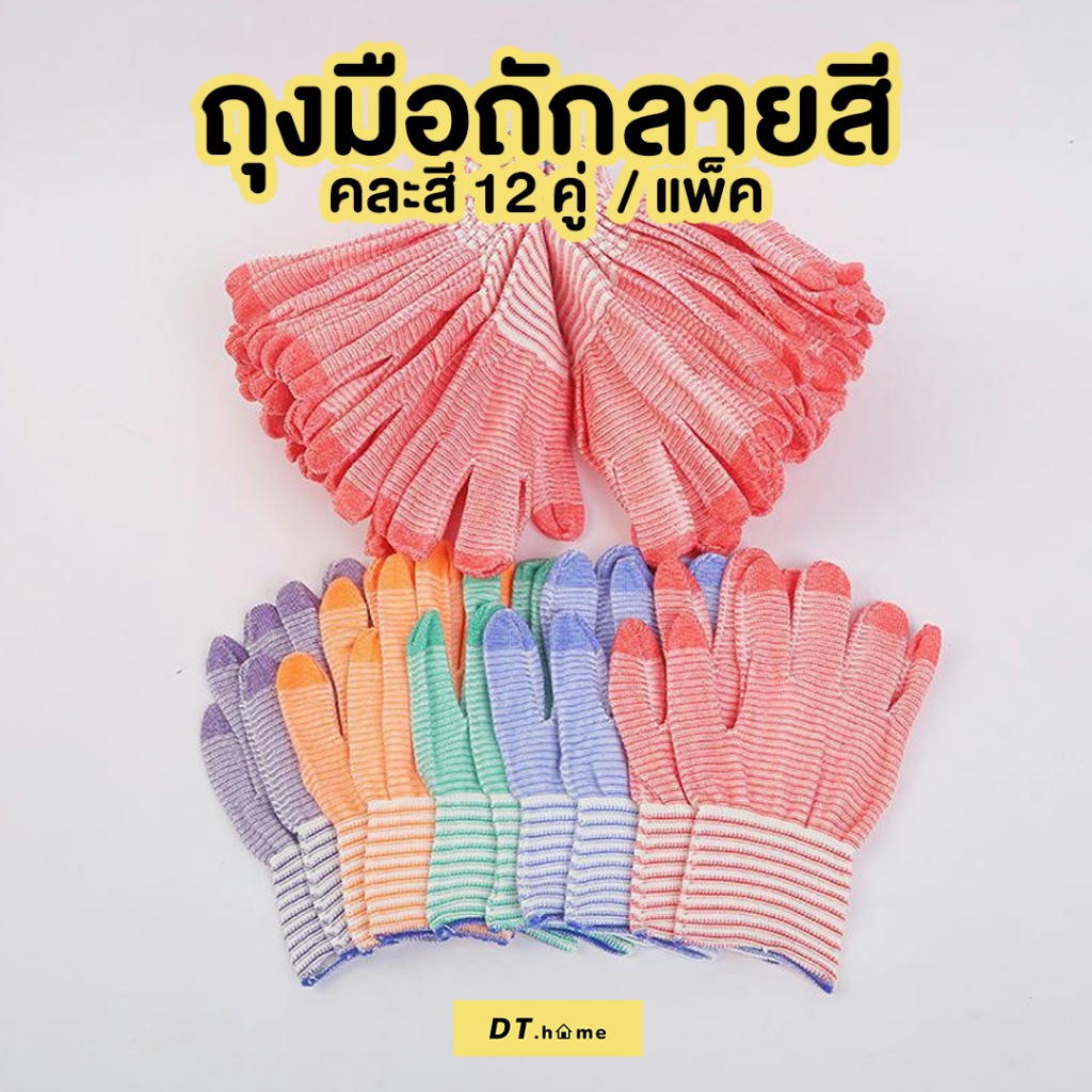 ถุงมือผ้า-ยกโหล-12คู่-ถุงมือผ้าฝ้าย-ถุงมือทำสวน-ถุงมือทำงานพร้อมส่ง