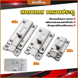 B.B. กลอนประตู ห้องน้ำ สเตนเลสแท้ พร้อมสกูร 2นิ้ว 3นิ้ว 4นิ้ว Stainless steel locks