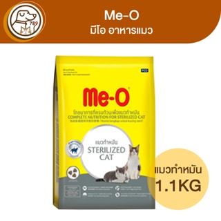 Me-O มีโอ อาหารแมวโต แมวทำหมัน 1.1Kg