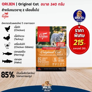 Orijen Original Cat อาหารแมวทุกช่วงวัย 340 ก.