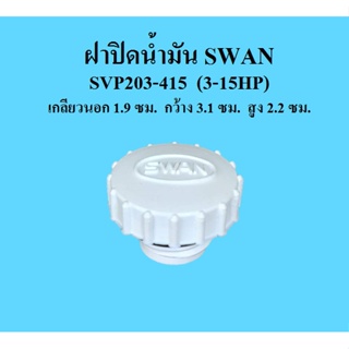 [ราคาถูก]⚙️ ฝาปิดน้ำมัน อะไหล่ปั๊มลม SWAN 3-15 แรงม้า ที่ปิดน้ำมัน SVP203-SWP415