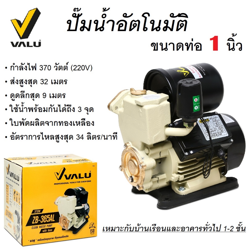 valu-รุ่น-zb-365al-ปั๊มน้ำออโต้-1-นิ้ว-0-5hp-370w-พร้อมฐานรองปั๊ม-ปั๊มน้ำอัตโนมัติ-คุณภาพดี-ราคาประหยัด