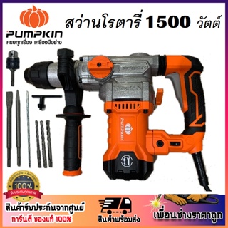 PUMPKIN สว่านโรตารี่ 3ระบบ 32mm. 1500 วัตต์ SDS-plus J-RH3532 รหัส 50324 เจาะไม้/คอนกรีต/เหล็ก (ประกันศูนย์) ของแท้100%