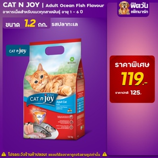 CAT N joy  แมว1ปีขึ้นไป รสทะเลรวมมิตร 1.20