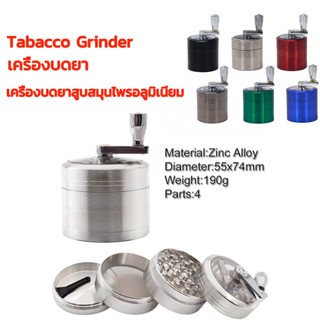 Grinder ที่บดสมุมไพร เครื่องบดยา เครื่องบดยาสูบสมุนไพรอลูมิเนียม 4 ชั้นควันบดวัชพืชสมุนไพรบุหรี่อุปกรณ์ 55mm