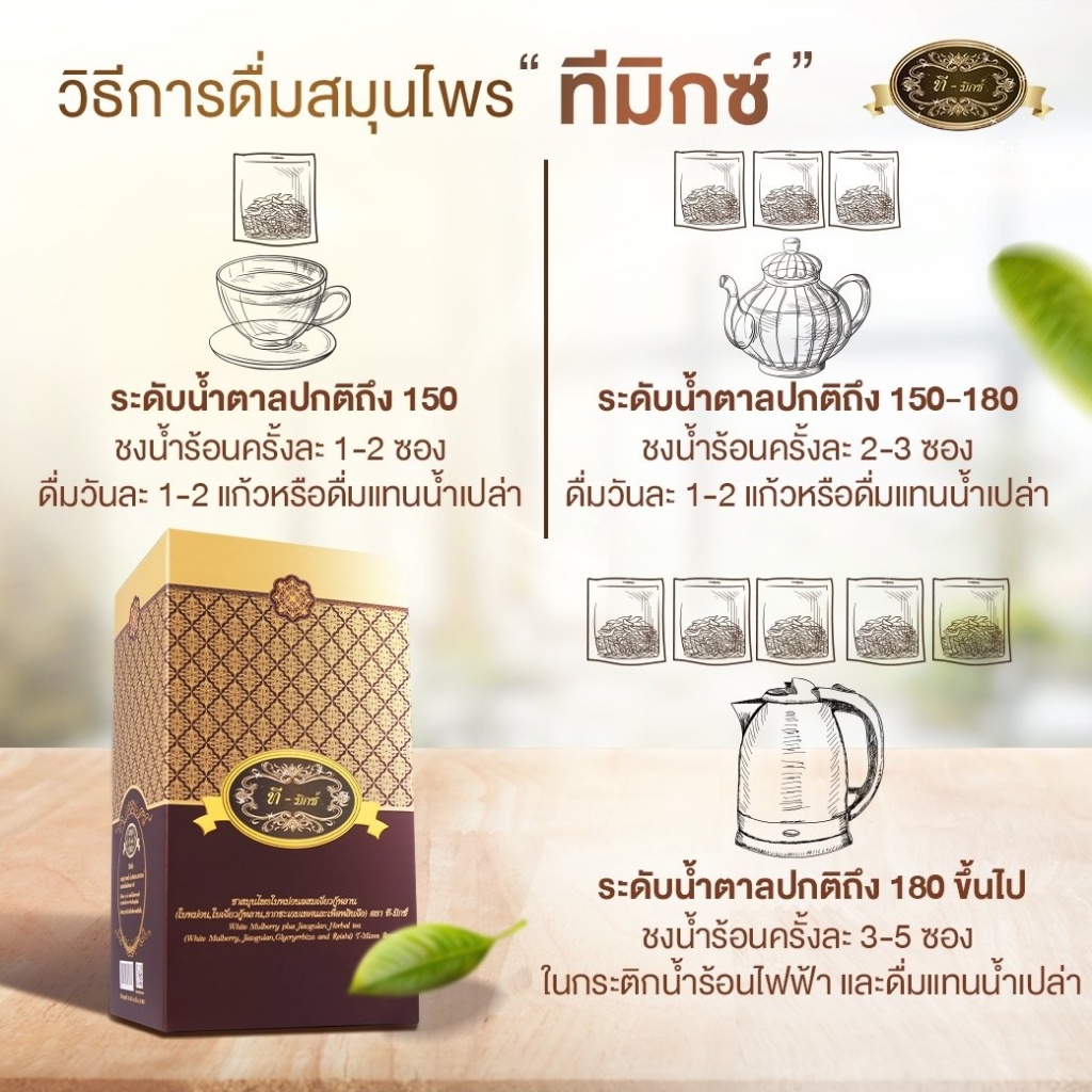 ทีมิกซ์-ชาสมุนไพรไทย-ชาทีมิกซ์-t-mixes-herbal-ลดน้ำตาล-1กล่อง-10ซอง-ใบหม่อน-เจียวกู่หลาน-ชะเอมเทศ-และเห็ดหลินจือ