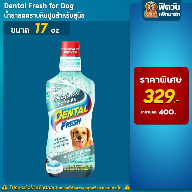 dental-fresh-for-dog-น้ำยาดูแลช่องปาก-สูตรกำจัดกลิ่นปาก-ขนาด-17oz