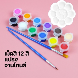 พร้อมส่ง🎨สีอะคริลิค 12 สี ระบายสี พร้อมพู่กันและแปรง สีเพ้นท์ ภาพวาด เพนท์แก้ว