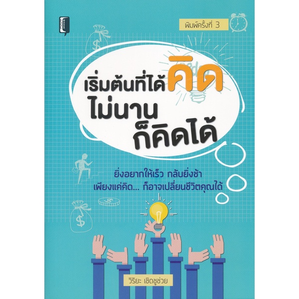 bundanjai-หนังสือพัฒนาตนเอง-เริ่มต้นที่ได้คิดไม่นานก็คิดได้