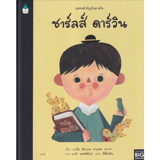 Bundanjai (หนังสือเด็ก) ชุดบุคคลสำคัญบันดาลใจ ชาร์ลส์ ดาร์วิน (ปกแข็ง)