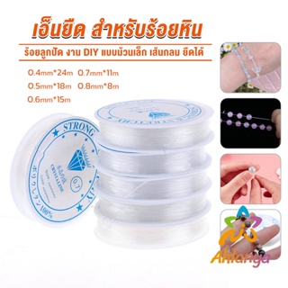 Ahlanya DIY เส้นเอ็น เอ็นยืด เอ็นร้อย ลูกปัด 0.4, 0.5, 0.6, 0.7, 0.8MM Fish Line