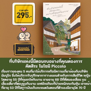 (พิมพ์ 1 แถมสมุด) ที่บริษัทแห่งนี้มีตอนจบอย่างที่คุณต้องการ คัตสึระ โนโซมิ Piccolo